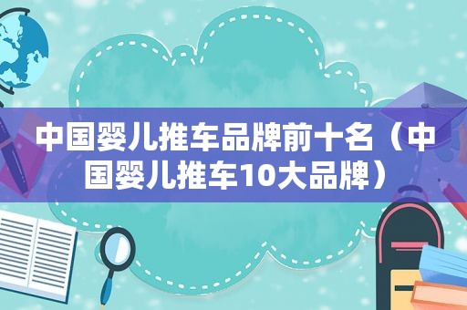 中国婴儿推车品牌前十名（中国婴儿推车10大品牌）