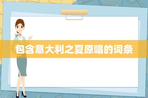 包含意大利之夏原唱的词条