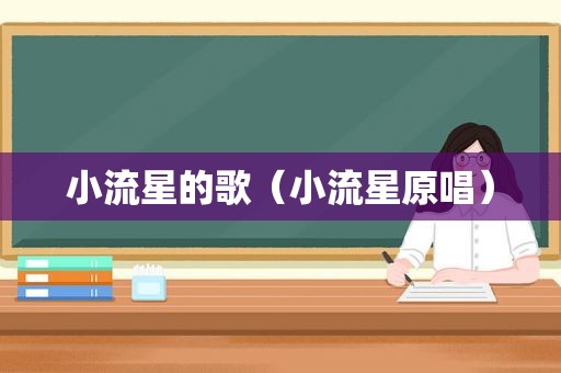 小流星的歌（小流星原唱）