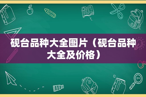 砚台品种大全图片（砚台品种大全及价格）