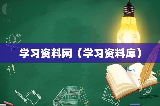 学习资料网（学习资料库）