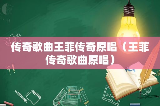 传奇歌曲王菲传奇原唱（王菲传奇歌曲原唱）