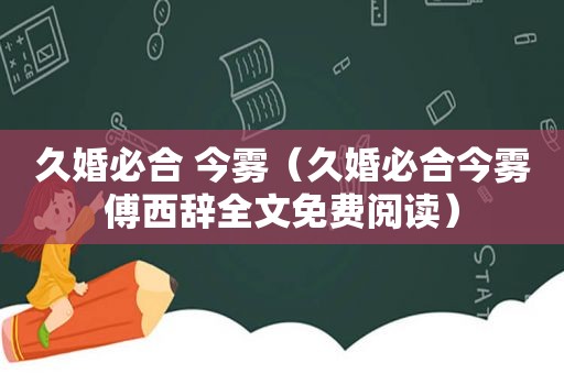 久婚必合 今雾（久婚必合今雾傅西辞全文免费阅读）