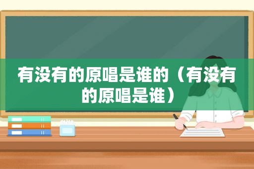 有没有的原唱是谁的（有没有的原唱是谁）