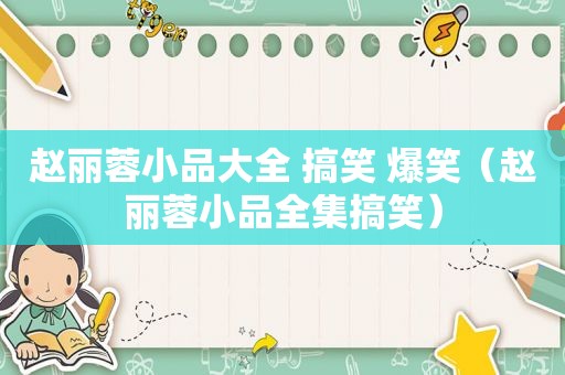 赵丽蓉小品大全 搞笑 爆笑（赵丽蓉小品全集搞笑）