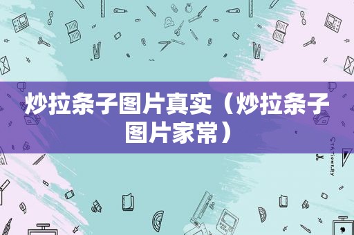 炒拉条子图片真实（炒拉条子图片家常）