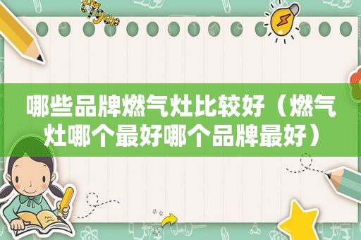 哪些品牌燃气灶比较好（燃气灶哪个最好哪个品牌最好）