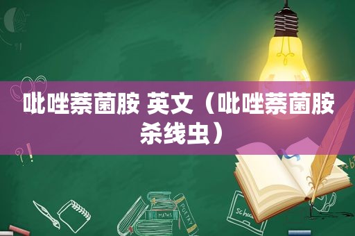 吡唑萘菌胺 英文（吡唑萘菌胺 杀线虫）