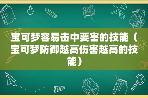 宝可梦容易击中要害的技能（宝可梦防御越高伤害越高的技能）