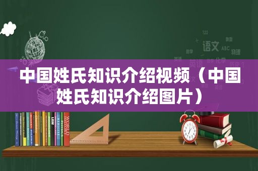 中国姓氏知识介绍视频（中国姓氏知识介绍图片）