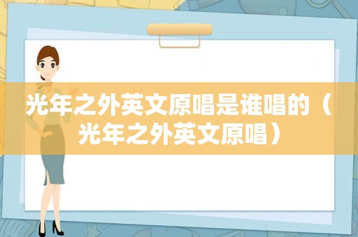 光年之外英文原唱是谁唱的（光年之外英文原唱）