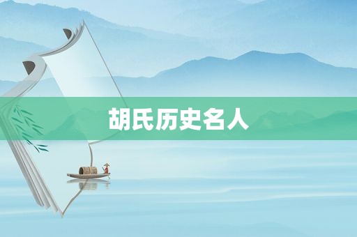 胡氏历史名人