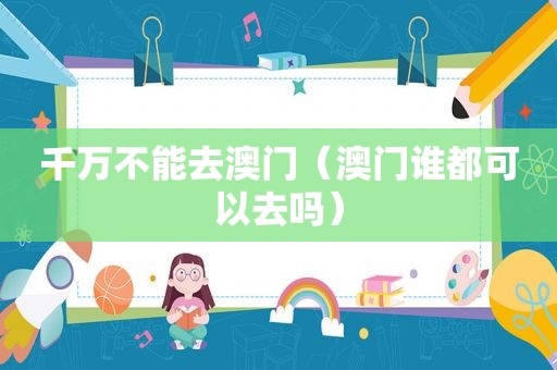 千万不能去澳门（澳门谁都可以去吗）
