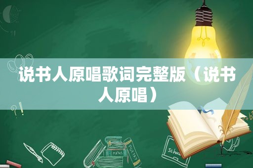 说书人原唱歌词完整版（说书人原唱）