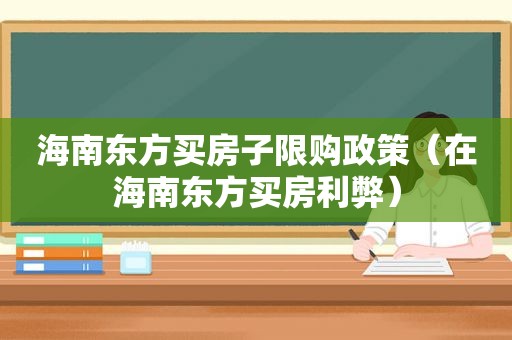 海南东方买房子限购政策（在海南东方买房利弊）