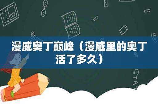 漫威奥丁巅峰（漫威里的奥丁活了多久）