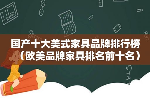 国产十大美式家具品牌排行榜（欧美品牌家具排名前十名）