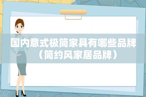 国内意式极简家具有哪些品牌（简约风家居品牌）