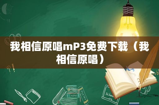 我相信原唱mP3免费下载（我相信原唱）