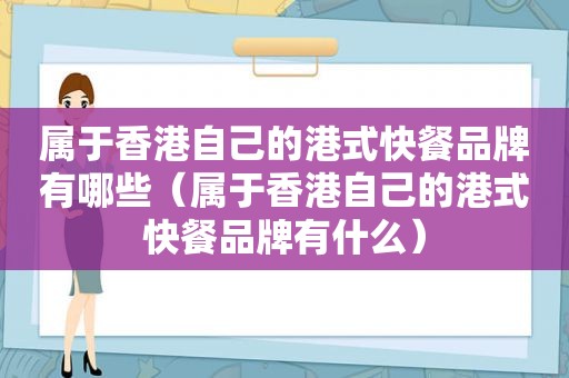属于香港自己的港式快餐品牌有哪些（属于香港自己的港式快餐品牌有什么）