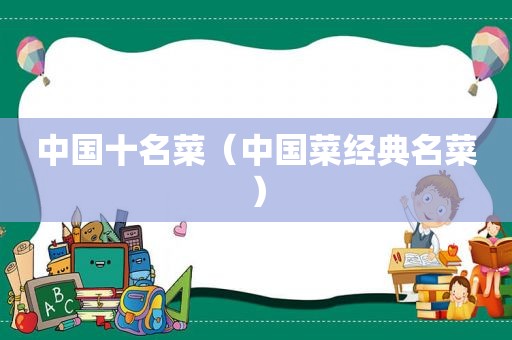 中国十名菜（中国菜经典名菜）