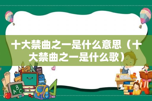 十大禁曲之一是什么意思（十大禁曲之一是什么歌）