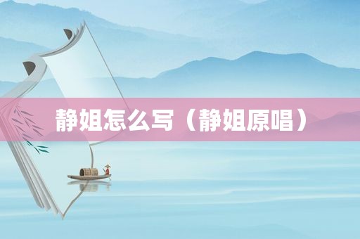 静姐怎么写（静姐原唱）