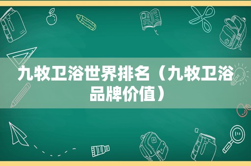 九牧卫浴世界排名（九牧卫浴品牌价值）