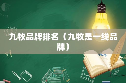 九牧品牌排名（九牧是一线品牌）