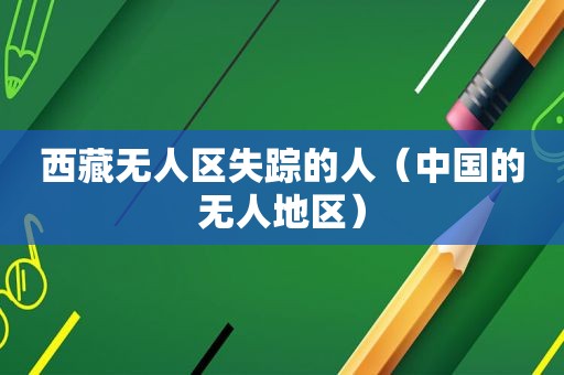  *** 无人区失踪的人（中国的无人地区）