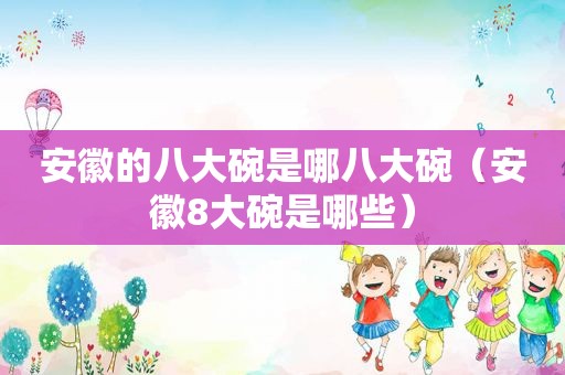 安徽的八大碗是哪八大碗（安徽8大碗是哪些）