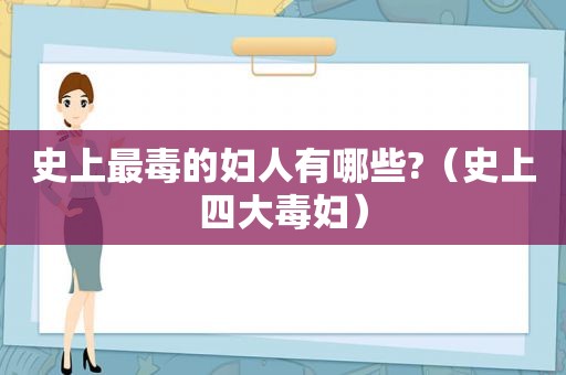 史上最毒的妇人有哪些?（史上四大毒妇）
