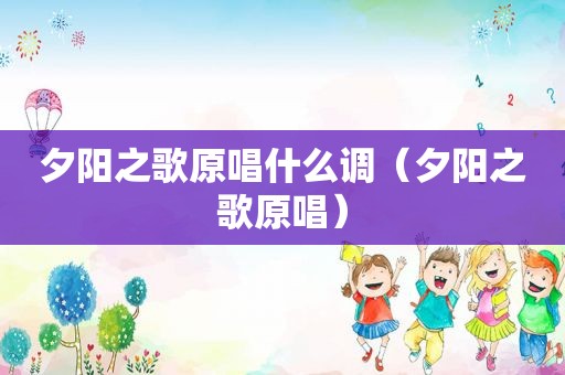 夕阳之歌原唱什么调（夕阳之歌原唱）