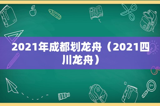 2021年成都划龙舟（2021四川龙舟）