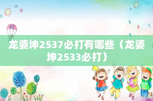 龙婆坤2537必打有哪些（龙婆坤2533必打）