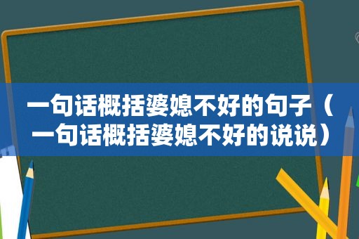 一句话概括婆媳不好的句子（一句话概括婆媳不好的说说）