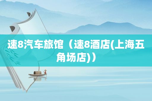 速8汽车旅馆（速8酒店(上海五角场店)）