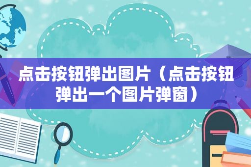 点击按钮弹出图片（点击按钮弹出一个图片弹窗）