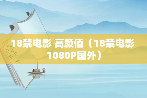  *** 电影 高颜值（ *** 电影 1080P国外）