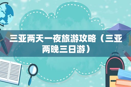 三亚两天一夜旅游攻略（三亚两晚三日游）