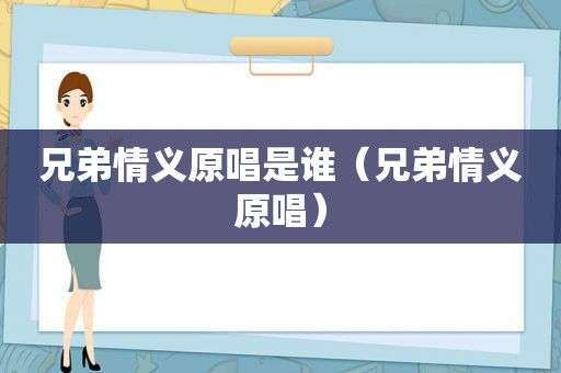 兄弟情义原唱是谁（兄弟情义原唱）
