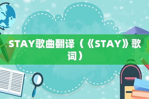 STAY歌曲翻译（《STAY》歌词）