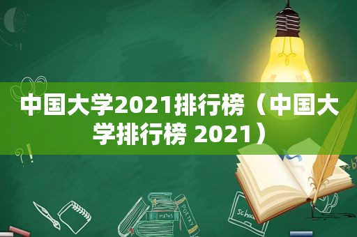 中国大学2021排行榜（中国大学排行榜 2021）