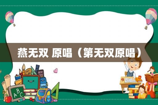 燕无双 原唱（第无双原唱）