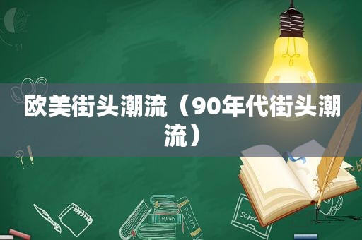 欧美街头潮流（90年代街头潮流）
