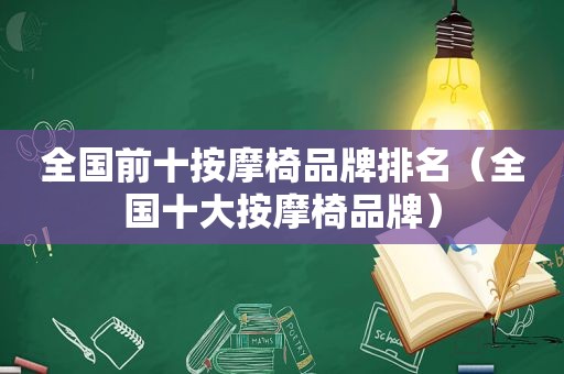 全国前十 *** 椅品牌排名（全国十大 *** 椅品牌）