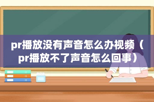 pr播放没有声音怎么办视频（pr播放不了声音怎么回事）