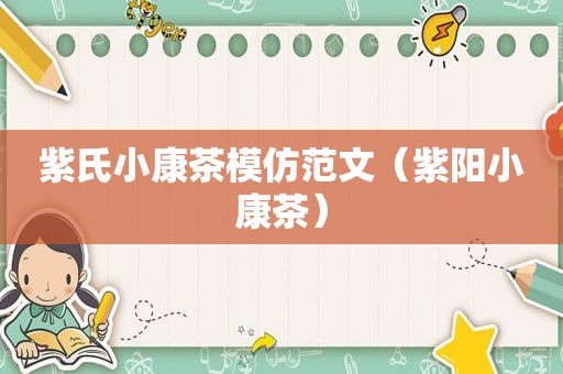 紫氏小康茶模仿范文（ *** 小康茶）
