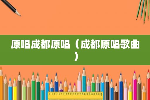 原唱成都原唱（成都原唱歌曲）