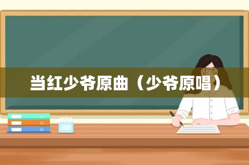 当红少爷原曲（少爷原唱）